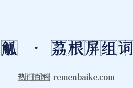 觚賸·荔根屏组词是什么意思的图片